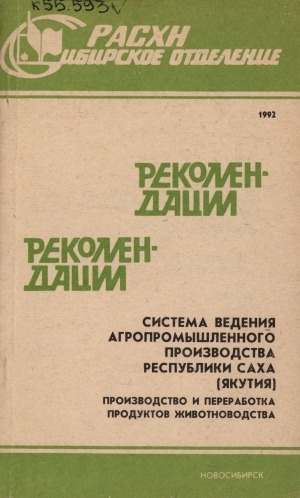 Обложка Электронного документа: Система ведения агропромышленного производства Республики Саха (Якутия): Производство и переработка продуктов животноводства: Рекомендации