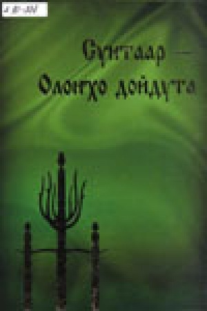 Обложка Электронного документа: Сунтаар - Олоҥхо дойдута: Ахтыылар. Ыстатыйалар. Сэһэргэһиилэр