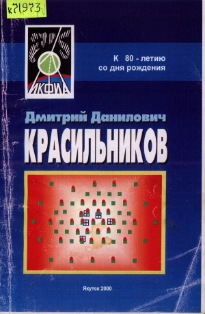 Обложка Электронного документа: Дмитрий Данилович Красильников: к 80-летию со дня рождения