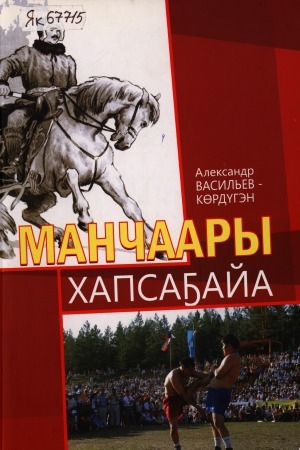 Обложка Электронного документа: Манчаары хапсаҕайа: (Манчаары Баһылай бирииһигэр Спартакиадалар уонна Олоҥхо оонньууларын хапсаҕайга кыайыылаахтара)