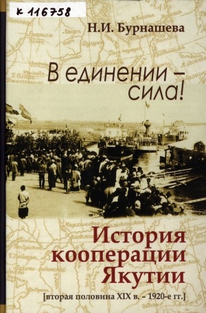 Обложка Электронного документа: В единении - сила!. История кооперации Якутии (вторая половина XIX в. - 1920-е гг.)