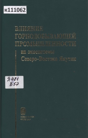 Обложка Электронного документа: Влияние горнодобывающей промышленности на экосистемы Северо-Востока Якутии = Effect of mining on the ecosystem of the North East of Yakutia