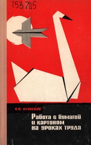Обложка Электронного документа: Работа с бумагой и картоном на уроках труда в начальных классах