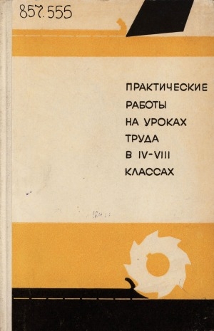 Обложка Электронного документа: Практические работы на уроках труда в IV-VIII классах: методические рекомендации