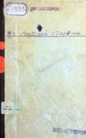 Обложка Электронного документа: Из Якутской старины: об образовании Баягантайского улуса Якутского округа