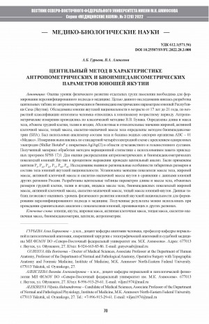 Обложка Электронного документа: Центильный метод в характеристике антропометрических и биоимпедансометрических параметров юношей Якутии <br>The centile method in the characterization of anthropometric and bioimpedance parameters of young men in Yakutia