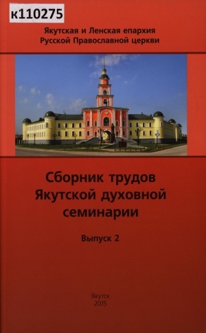 Обложка Электронного документа: Сборник трудов Якутской духовной семинарии <br/> Вып. 2