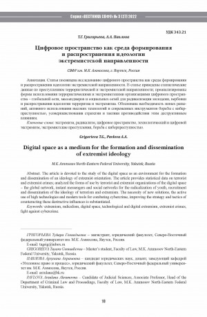Обложка Электронного документа: Цифровое пространство как среда формирования и распространения идеологии экстремистской направленности <br>Digital space as a medium for the formation and dissemination of extremist ideology
