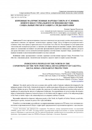Обложка Электронного документа: Коренные малочисленные народы севера в условиях нового индустриального освоения Якутии: социальные риски и защита среды обитания <br>Indigenous peoples of the north in the conditions of the new industrial development of Yakutia: social risks and habitat protection
