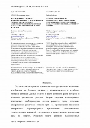 Обложка Электронного документа: Исследование свойств полиэтиленовых углекомпозитов трубного назначения в зависимости от поверхностных характеристик волокон и типа изделия <br>Study of dependence of polyethylene and carbon fibers composites propernies on surface characteristics of fiber and type of samples