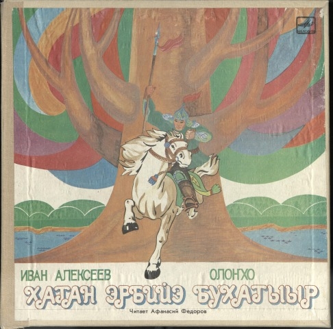 Обложка Электронного документа: Хатан Эрбийэ бухатыыр: олоҥхо <br/>Ч. 1 (окончание), Ч. 2, Ч. 2 (продолжение 1)