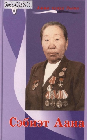 Обложка Электронного документа: Сэбиэт Аана: Социалистическай Үлэ Геройа А. М. Васильева