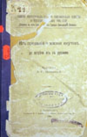 Обложка Электронного документа: Из преданий о жизни якутов до встречи их с русскими