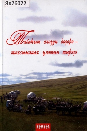 Обложка Электронного документа: Табаһыт олоҕун доҕоро - тахсылаах үлэтин тирэҕэ