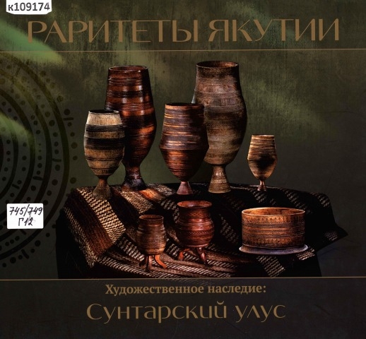 Обложка Электронного документа: Раритеты Якутии. Художественное наследие: Сунтарский улус: альбом-каталог
