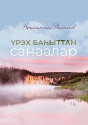 Обложка Электронного документа: Үрэх баһыттан санаалар
