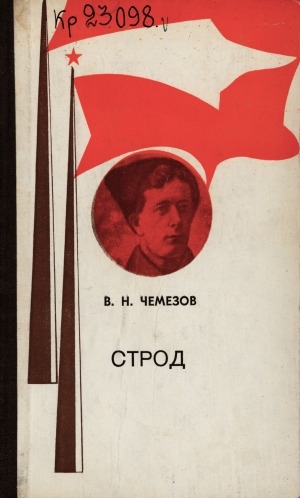 Обложка Электронного документа: Строд