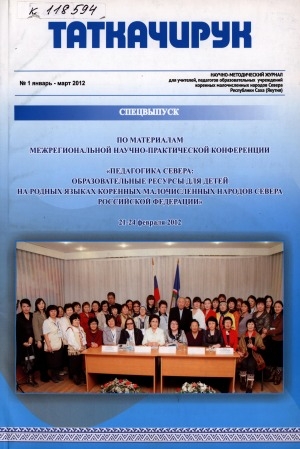 Обложка Электронного документа: Таткачирук: научно-методический журнал для учителей, педагогов образовательных учреждений коренных малочисленных народов Севера Республики Саха (Якутия)