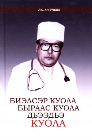 Обложка Электронного документа: Биэлсэр Куола. Быраас Куола. Дьээдьэ Куола: ахтыылар