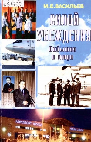 Обложка Электронного документа: Силой убеждения: события и люди