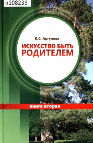 Обложка Электронного документа: Искусство быть родителем <br/> Кн. 2