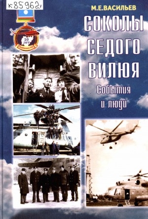 Обложка Электронного документа: Соколы седого Вилюя: события и люди