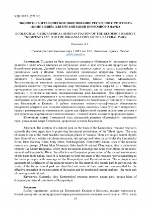 Обложка Электронного документа: Эколого-географическое обоснование ресурсного резервата "Кемпендяй" для организации природного парка <br>Ecological-geographical substantiation of the resource reserve "Kempendyay" for the organization of the natural park