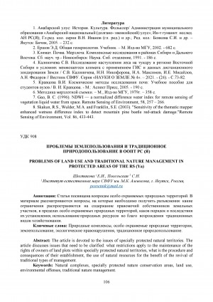 Обложка Электронного документа: Проблемы землепользования и традиционное природопользование в ООПТ РС(Я) <br>Problems of land use and traditional nature management in protected areas of the RS(Ya)