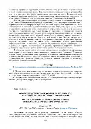 Обложка Электронного документа: О возможности использования природных вод для хозяйственно-питьевого потребления <br>On the possibility of using natural waters for household and drinking consumption