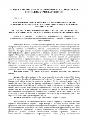 Обложка Электронного документа: Концепция ГИС-карты языкового и культурного наследия коренных малочисленных народов Севера, Сибири и Дальнего востока России = The concept of a GIS map of linguistic and cultural heritage of indigenous peoples of the North, Siberia and the Far east of Russia