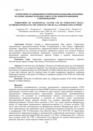 Обложка Электронного документа: Территории традиционного природопользования коренных малочисленных народов Севера РС(Я): информационное сопровождение <br>Territories of traditional nature use of indigenous smallnumbered peoples of the North of the RS (Ya): information support