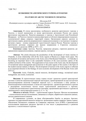 Обложка Электронного документа: Особенности Арктического туризма в Чукотке <br>Features of Arctic tourism in Chukotka