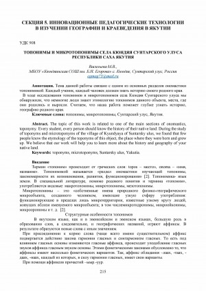 Обложка Электронного документа: Топонимы и микротопонимы села Кюндяя Сунтарского улуса Республики Саха Якутия