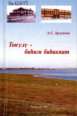 Обложка Электронного документа: Төҥүлү - биһиги биһикпит: (санаалар, ахтыылар, бэлиэтээһиннэр)