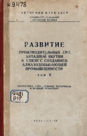 Обложка Электронного документа: Развитие производительных сил Западной Якутии в связи с созданием алмазодобывающей промышленности <br/> Т. 2. Энергетика, строительные материалы и водный транспорт
