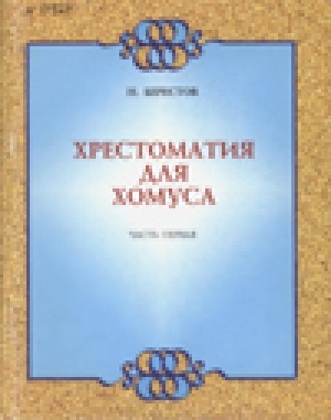 Обложка Электронного документа: Хрестоматия для хомуса. Часть1: Музыкальные произведения для хомуса и фортепиано. Пьесы для пения с хомусом. Этюды