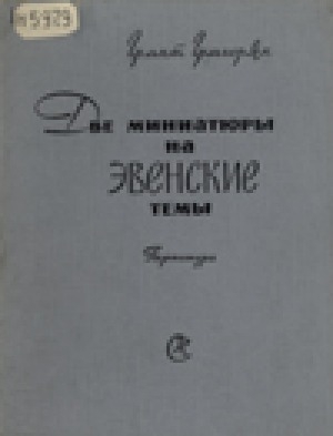 Обложка Электронного документа: Две миниатюры на эвенские темы: партитура