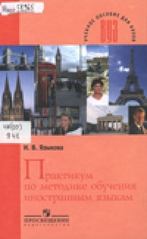 Обложка Электронного документа: Практикум по методике обучения иностранным языкам