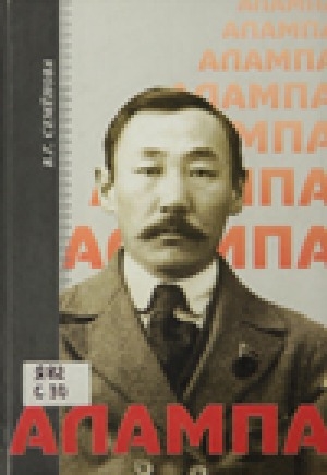 Обложка Электронного документа: Алампа: личность норуот историятыгар суолтата