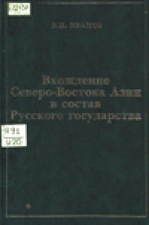 Обложка Электронного документа: Вхождение Северо-Востока Азии в состав Русского государства