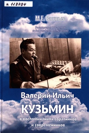 Обложка Электронного документа: Валерий Ильич Кузьмин в воспоминаниях соратников и современников