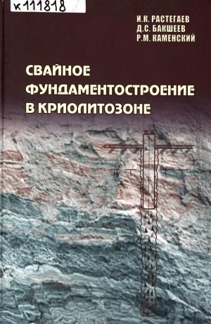 Обложка Электронного документа: Свайное фундаментостроение в криолитозоне