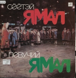 Обложка Электронного документа: Певучий Ямал = Сёётэй Ямал