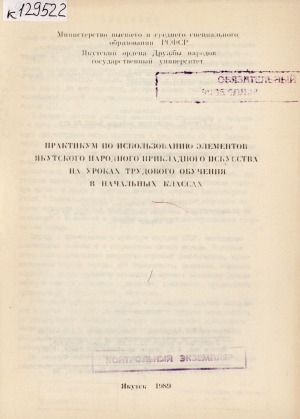 Обложка Электронного документа: Практикум по использованию элементов якутского народного прикладного искусства на уроках трудового обучения в начальных классах
