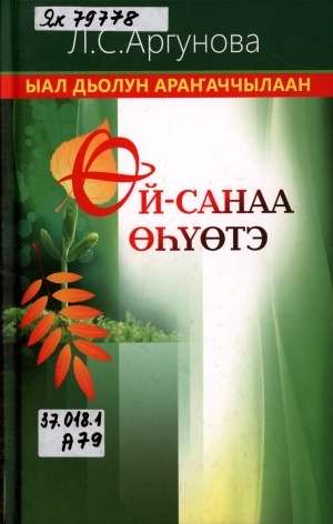 Обложка Электронного документа: Өй-санаа өһүөтэ