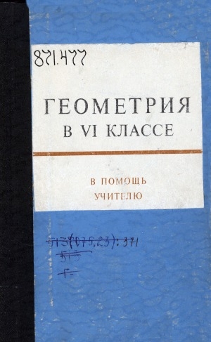 Обложка Электронного документа: Геометрия в VI классе: в помощь учителю