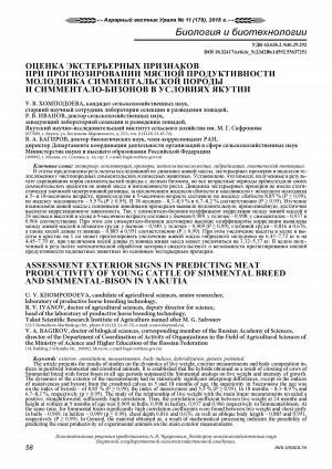Обложка Электронного документа: Оценка экстерьерных признаков при прогнозировании мясной продуктивности молодняка симментальской породы и симментало-бизонов в условиях Якутии <br>Assessment exterior signs in predicting meat productivity of young cattle of Simmental breed and Simmental-bison in Yakutia