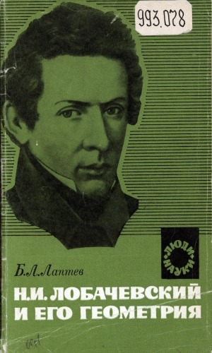 Обложка Электронного документа: Н.И. Лобачевский и его геометрия