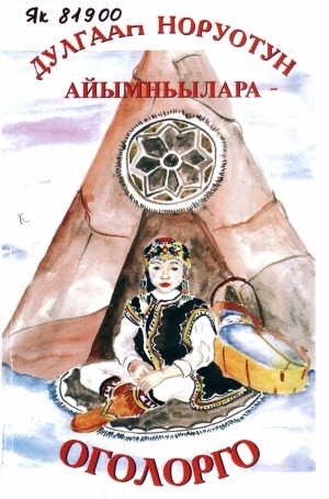 Обложка Электронного документа: Дулгаан норуотун айымньылара - оголорго: оскуолага киириэн иннинээги һаастаах оголору иитэр кыһа үлэһиттэригэр көмө матырыйаал