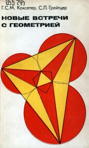 Обложка Электронного документа: Новые встречи с геометрией